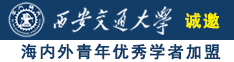 萝莉暗网抽插调教诚邀海内外青年优秀学者加盟西安交通大学